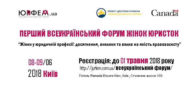 Перший Всеукраїнський форум жінок юристок